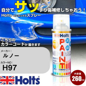 車 塗装 スプレー ルノー H97 VERT TAIGA Holts ペイントスプレー ホルツ MINMIX ミニミックス カラースプレー オーダーカラー車 傷消し キズ 直し【TU&SP】(スプレー)