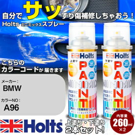 車 塗装 スプレー BMW A96 MINERAL WHITE PEARL Holts ペイントスプレー ホルツ MINMIX ミニミックス カラースプレー オーダーカラー車 傷消し キズ 直し【TU&SP】(スプレー)