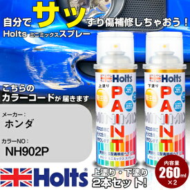 車 塗装 スプレー ホンダ NH902P プレミアムサンライトホワイトP Holts ペイントスプレー ホルツ MINMIX ミニミックス カラースプレー オーダーカラー車 傷消し キズ 直し【TU&SP】(スプレー)