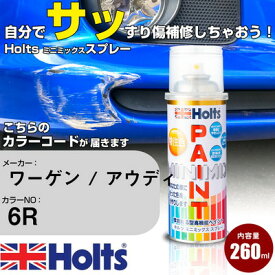 車 塗装 スプレー ワーゲン / アウディ 6R カシミアブラウンM Holts ペイントスプレー ホルツ MINMIX ミニミックス カラースプレー オーダーカラー車 傷消し キズ 直し【TU&SP】(スプレー)