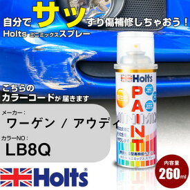 車 塗装 スプレー ワーゲン / アウディ LB8Q DARK BRONZE Holts ペイントスプレー ホルツ MINMIX ミニミックス カラースプレー オーダーカラー車 傷消し キズ 直し【TU&SP】(スプレー)