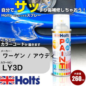 車 塗装 スプレー ワーゲン / アウディ LY3D トルネードレッド Holts ペイントスプレー ホルツ MINMIX ミニミックス カラースプレー オーダーカラー車 傷消し キズ 直し【TU&SP】(スプレー)