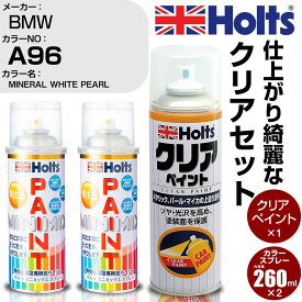 車 塗装 スプレー BMW A96 MINERAL WHITE PEARL Holts ペイントスプレー+クリア(MH11604)セット ホルツ MINMIX ミニミックス カラースプレー オーダーカラー【TU&SP】 (スプレー+クリア)