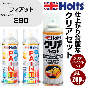 車 塗装 スプレー フィアット 290 VOCAL WHITE Holts ペイントスプレー+クリア(MH11604)セット ホルツ MINMIX ミニミックス カラースプレー オーダーカラー【TU&SP】 (スプレー+クリア)