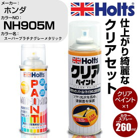 車 塗装 スプレー ホンダ NH905M スーパープラチナグレーメタリック Holts ペイントスプレー ホルツ MINMIX カラースプレー オーダー【TU&SP】 (スプレー+クリア)