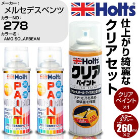 車 塗装 スプレー メルセデスベンツ 278 AMG SOLARBEAM Holts ペイントスプレー+クリア(MH11604)セット ホルツ MINMIX ミニミックス カラースプレー オーダーカラー【TU&SP】 (スプレー+クリア)