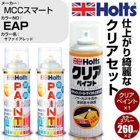 車 塗装 スプレー MCCスマート EAP サファイアレッド Holts ペイントスプレー+クリア(MH11604)セット ホルツ MINMIX ミニミックス カラースプレー オーダーカラー【TU&SP】 (スプレー+クリア)