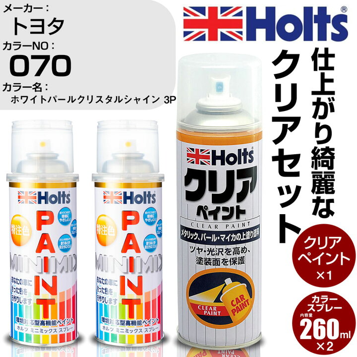 楽天市場 車 塗装 スプレー ホルツ クリアセット トヨタ 070 ホワイトパールクリスタルシャイン 3p Holts ペイントスプレー ホルツ Minmix カラースプレー オーダー カー用品直販店 D Box 楽天市場店