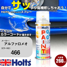 車 塗装 スプレー アルファロメオ 466 ポルトフィーノブルー Holts ペイントスプレー ホルツ MINMIX ミニミックス カラースプレー オーダーカラー車 傷消し キズ 直し【TU&SP】(スプレー)