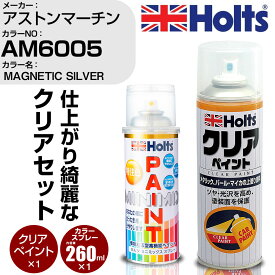 車 塗装 スプレー アストンマーチン AM6005 MAGNETIC SILVER Holts ペイントスプレー+クリア(MH11604)セット ホルツ MINMIX ミニミックス カラースプレー オーダーカラー【TU&SP】 (スプレー+クリア)