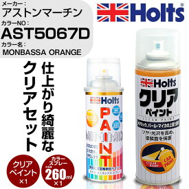 車 塗装 スプレー アストンマーチン AST5067D MONBASSA ORANGE Holts ペイントスプレー+クリア(MH11604)セット ホルツ MINMIX ミニミックス カラースプレー オーダーカラー【TU&SP】 (スプレー+クリア)