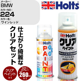 車 塗装 スプレー BMW 224 ワインレッド Holts ペイントスプレー+クリア(MH11604)セット ホルツ MINMIX ミニミックス カラースプレー オーダーカラー【TU&SP】 (スプレー+クリア)