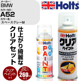 車 塗装 スプレー BMW A52 スペースグレーM Holts ペイントスプレー+クリア(MH11604)セット ホルツ MINMIX ミニミックス カラースプレー オーダーカラー【TU&SP】 (スプレー+クリア)