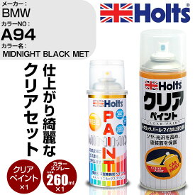 車 塗装 スプレー BMW A94 MIDNIGHT BLACK MET Holts ペイントスプレー+クリア(MH11604)セット ホルツ MINMIX ミニミックス カラースプレー オーダーカラー【TU&SP】 (スプレー+クリア)