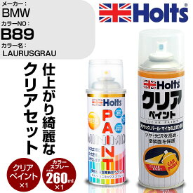 車 塗装 スプレー BMW B89 LAURUSGRAU Holts ペイントスプレー+クリア(MH11604)セット ホルツ MINMIX ミニミックス カラースプレー オーダーカラー【TU&SP】 (スプレー+クリア)