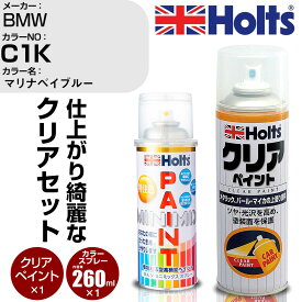 車 塗装 スプレー BMW C1K マリナベイブルー Holts ペイントスプレー+クリア(MH11604)セット ホルツ MINMIX ミニミックス カラースプレー オーダーカラー【TU&SP】 (スプレー+クリア)