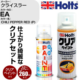 車 塗装 スプレー クライスラー EA CHILI PEPPER RED (P) Holts ペイントスプレー+クリア(MH11604)セット ホルツ MINMIX ミニミックス カラースプレー オーダーカラー【TU&SP】 (スプレー+クリア)