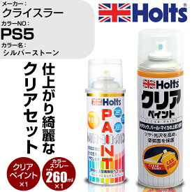 車 塗装 スプレー クライスラー PS5 シルバーストーン Holts ペイントスプレー+クリア(MH11604)セット ホルツ MINMIX ミニミックス カラースプレー オーダーカラー【TU&SP】 (スプレー+クリア)