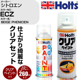 車 塗装 スプレー シトロエン ECZ BEIGE PHENICIEN Holts ペイントスプレー+クリア(MH11604)セット ホルツ MINMIX ミニミックス カラースプレー オーダーカラー【TU&SP】 (スプレー+クリア)