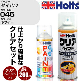 車 塗装 スプレー ダイハツ 045 ホワイト Holts ペイントスプレー+クリア(MH11604)セット ホルツ MINMIX ミニミックス カラースプレー オーダーカラー【TU&SP】 (スプレー+クリア)