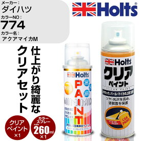 車 塗装 スプレー ダイハツ 774 アクアマイカM Holts ペイントスプレー+クリア(MH11604)セット ホルツ MINMIX ミニミックス カラースプレー オーダーカラー【TU&SP】 (スプレー+クリア)