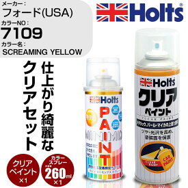 車 塗装 スプレー フォード(USA) 7109 SCREAMING YELLOW Holts ペイントスプレー+クリア(MH11604)セット ホルツ MINMIX ミニミックス カラースプレー オーダーカラー【TU&SP】 (スプレー+クリア)