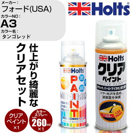 車 塗装 スプレー フォード(USA) A3 タンゴレッド Holts ペイントスプレー+クリア(MH11604)セット ホルツ MINMIX ミニミックス カラースプレー オーダーカラー【TU&SP】 (スプレー+クリア)