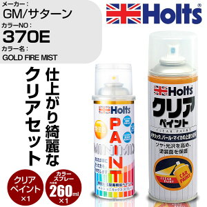 �� �h�� �X�v���[ GM/�T�^�[�� 370E GOLD FIRE MIST Holts �y�C���g�X�v���[+�N���A(MH11604)�Z�b�g �z���c MINMIX �~�j�~�b�N�X �J���[�X�v���[ �I�[�_�[�J���[�yTU&SP�z (�X�v���[+�N���A)