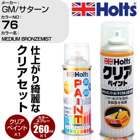 車 塗装 スプレー GM/サターン 76 MEDIUM BRONZEMIST Holts ペイントスプレー+クリア(MH11604)セット ホルツ MINMIX ミニミックス カラースプレー オーダーカラー【TU&SP】 (スプレー+クリア)