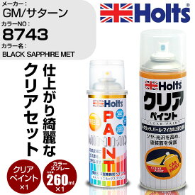 車 塗装 スプレー GM/サターン 8743 BLACK SAPPHIRE MET Holts ペイントスプレー+クリア(MH11604)セット ホルツ MINMIX ミニミックス カラースプレー オーダーカラー【TU&SP】 (スプレー+クリア)