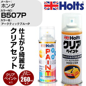 車 塗装 スプレー ホンダ B507P アークティックブルーP Holts ペイントスプレー+クリア(MH11604)セット ホルツ MINMIX ミニミックス カラースプレー オーダーカラー【TU&SP】 (スプレー+クリア)