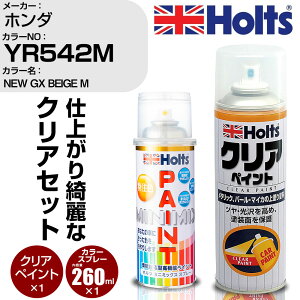 車 塗装 スプレー ホンダ YR542M NEW GX BEIGE M Holts ペイントスプレー+クリア(MH11604)セット ホルツ MINMIX ミニミックス カラースプレー オーダーカラー【TU&SP】 (スプレー+クリア)