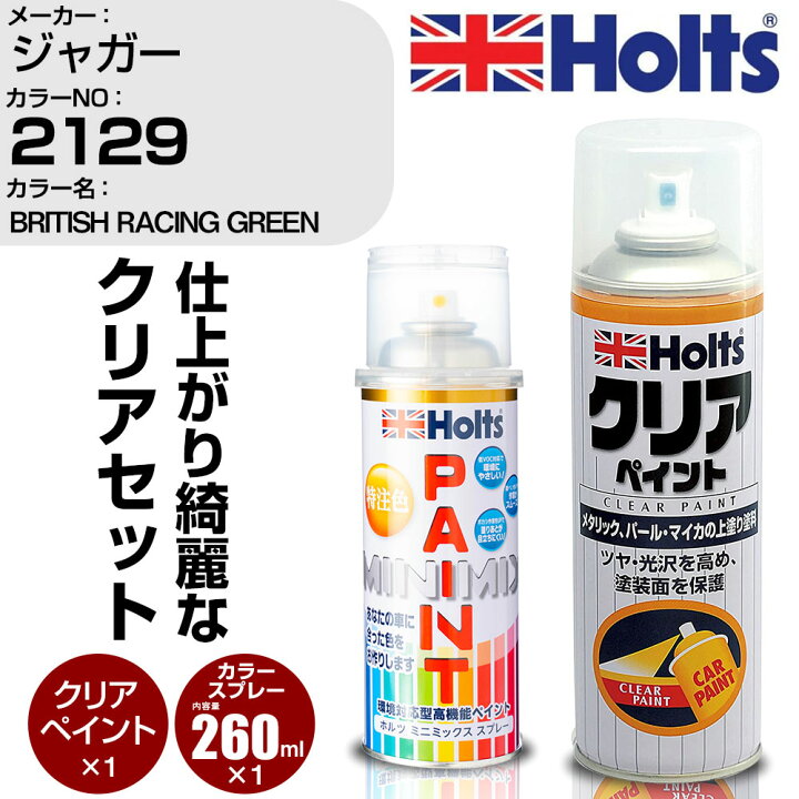 楽天市場 車 塗装 スプレー ホルツ クリアセット ジャガー 2129 British Racing Green Holts ペイントスプレー ホルツ Minmix ミニミックス カラースプレー オーダーカラー カー用品直販店 D Box 楽天市場店