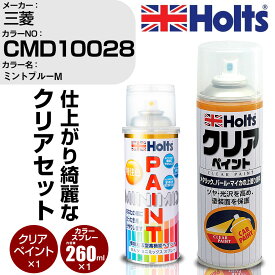 車 塗装 スプレー 三菱 CMD10028 ミントブルーM Holts ペイントスプレー+クリア(MH11604)セット ホルツ MINMIX ミニミックス カラースプレー オーダーカラー【TU&SP】 (スプレー+クリア)