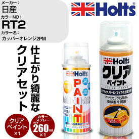 車 塗装 スプレー 日産 RT2 カッパーオレンジ2PM Holts ペイントスプレー+クリア(MH11604)セット ホルツ MINMIX ミニミックス カラースプレー オーダーカラー【TU&SP】 (スプレー+クリア)