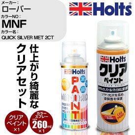 車 塗装 スプレー ローバー MNF QUICK SILVER MET 2CT Holts ペイントスプレー+クリア(MH11604)セット ホルツ MINMIX ミニミックス カラースプレー オーダーカラー【TU&SP】 (スプレー+クリア)