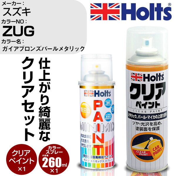車 塗装 スプレー スズキ ZUG ガイアブロンズパールメタリック Holts ペイントスプレー+クリア(MH11604)セット ホルツ MINMIX ミニミックス カラースプレー オーダーカラー【TU&SP】 (スプレー+クリア)