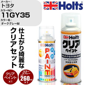 車 塗装 スプレー トヨタ 11GY35 ダークグレーM Holts ペイントスプレー+クリア(MH11604)セット ホルツ MINMIX ミニミックス カラースプレー オーダーカラー【TU&SP】 (スプレー+クリア)