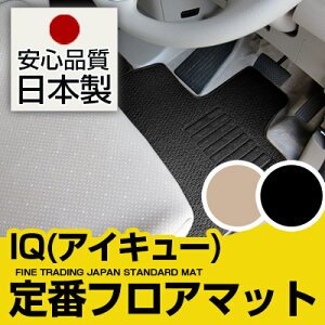 IQ(アイキュー) フロアマット スタンダードタイプ カーマット 直販 ループ生地 ブラック ベージュ 内装パーツ 内装品 カー用品 車用 専用設計 ピッタリ 純正風 すべり止め スパイク加工