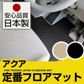 新型 対応 アクア フロアマット スタンダードタイプ カーマット 直販 ループ生地 ブラック ベージュ 内装パーツ 内装品 カー用品 車用 専用設計 ピッタリ 純正風 すべり止め スパイク加工