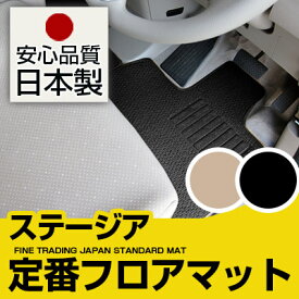 ステージア フロアマット スタンダードタイプ カーマット 直販 ループ生地 ブラック ベージュ 内装パーツ 内装品 カー用品 車用 専用設計 ピッタリ 純正風 すべり止め スパイク加工