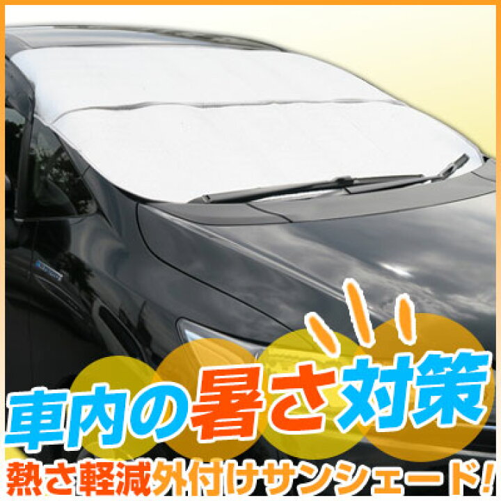 楽天市場 フロントガラス カバー サンシェード 夏 暑さ 日差し 車 車内 窓ガラス カバー 日除け 窓ガラス 汚れ 鳥のフン 駐車 熱中症 防止 凍結防止 雪 雪対策 冬 曇り対策 通勤前 霜 積雪 カー用品直販店 D Box 楽天市場店