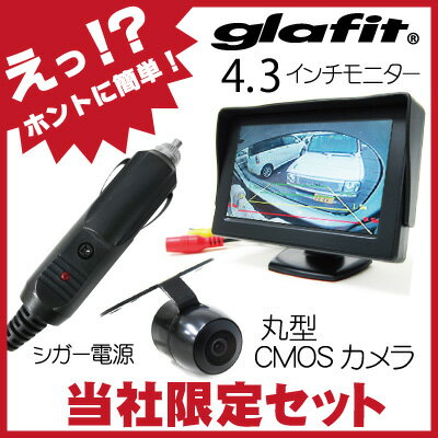 楽天市場 バックカメラ 簡単接続 モニターセット シガー電源 4 3インチワイドオンダッシュモニター 丸型カメラ 簡単取り付け ガイドライン 有無切替正像鏡像切替自動車用パーツドレスアップ外装パーツサイドカメラフロントビューサイドビューバックモニター激安あす楽