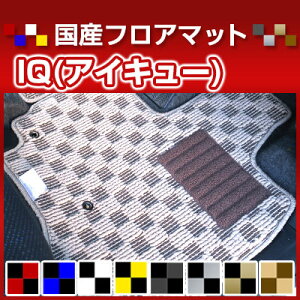 IQ(アイキュー) カーマット デザインタイプ フロアマット 直販 チェック柄 直販 ブラック ブルー レッド イエロー ブラウン 内装パーツ 内装品 カー用品 車用 専用設計 ピッタリ 純正風 すべ