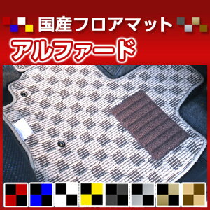 40系も対応 アルファード カーマット デザインタイプ フロアマット ラゲッジマットセット 直販 チェック柄 直販 ブラック ブルー レッド イエロー ブラウン 内装パーツ 内装品 カー用品 車用