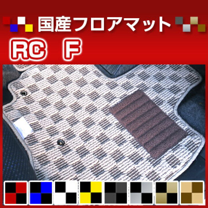 楽天市場】RC F カーマット デザインタイプ フロアマット 直販 