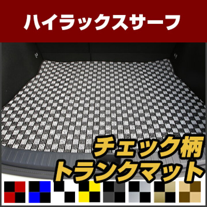 楽天市場】ハイラックスサーフ トランクマット 純正互換 内装パーツ 