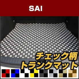 SAI　 トランクマット 純正互換 内装パーツ トランクフロアマット カーマット ラゲッジマット 荷室 トランクスペース ラゲッジスペース 汚れ防止 ループ生地 黒 室内アイテム カーアイテム チェック 柄 チェッカーフラッグ スポーツ オシャレ