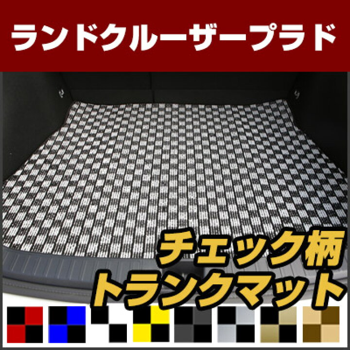 楽天市場】ランドクルーザープラド トランクマット 純正互換 トランク 