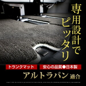 アルトラパン トランクマット 純正互換 トランクフロアマット カーマット ラゲッジマット 荷室 トランクスペース ラゲッジスペース ラグ生地 黒 ブラック ベージュ マット 高級 ラグマット